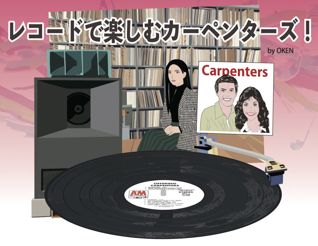 レコードで楽しむカーペンターズ！