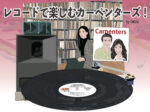 レコードで楽しむカーペンターズ！